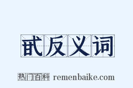 甙反义词是什么意思的图片